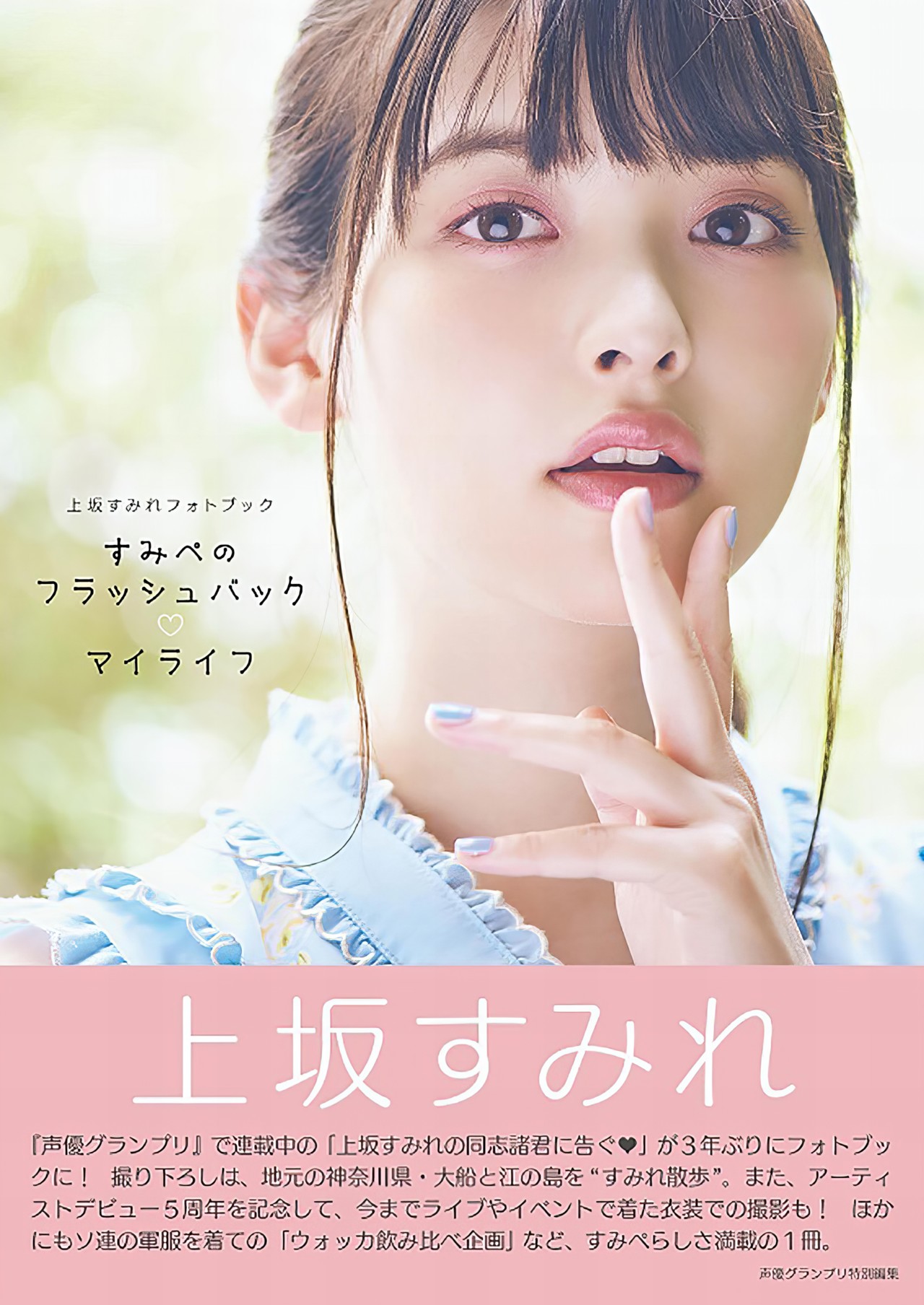 Sumire Uesaka 上坂すみれ, 写真集 「すみぺのフラッシュバック　マイライフ」 Set.01